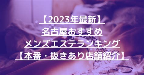 名古屋メンズエステ抜き|【2024最新】愛知のおすすめメンズエステ店！ラン。